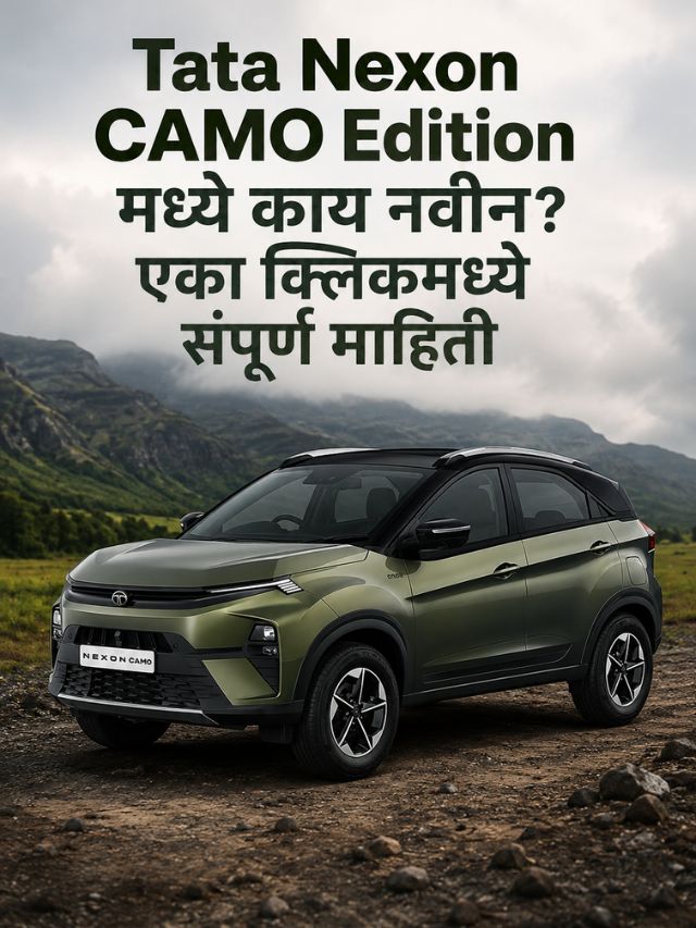 Tata Nexon CAMO Edition मध्ये काय नवीन? एका क्लिकमध्ये संपूर्ण माहिती