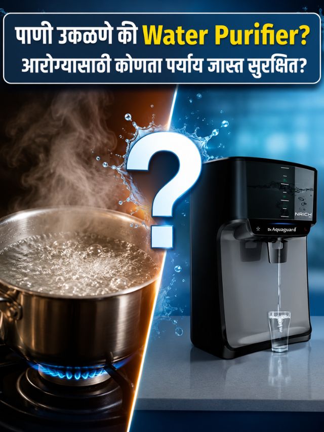 पाणी उकळणे की Water Purifier? आरोग्यासाठी कोणता पर्याय जास्त सुरक्षित?