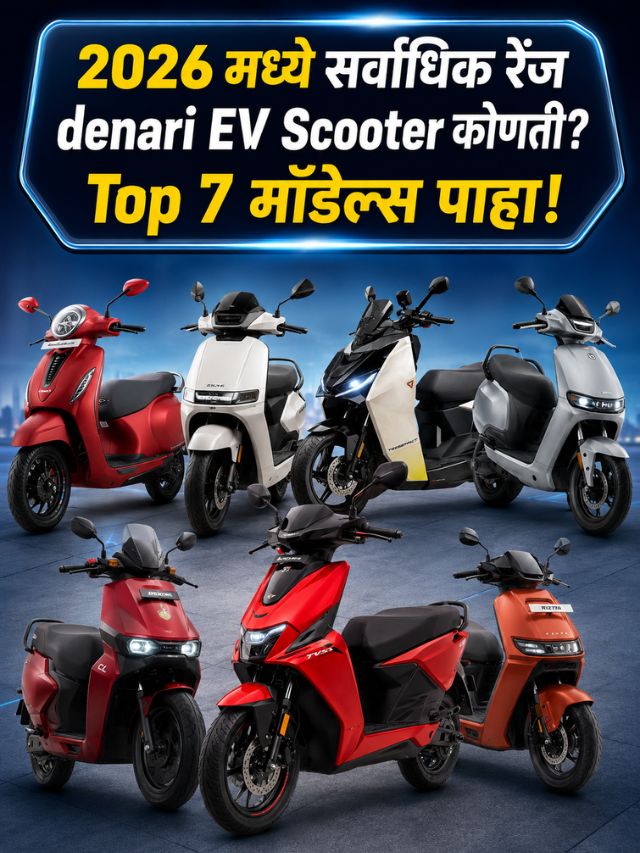 2026 मध्ये सर्वाधिक रेंज देणारी EV Scooter कोणती? Top 7 मॉडेल्स पाहा!