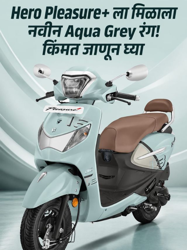 Hero Pleasure+ ला मिळाला नवीन Aqua Grey रंग! किंमत जाणून घ्या
