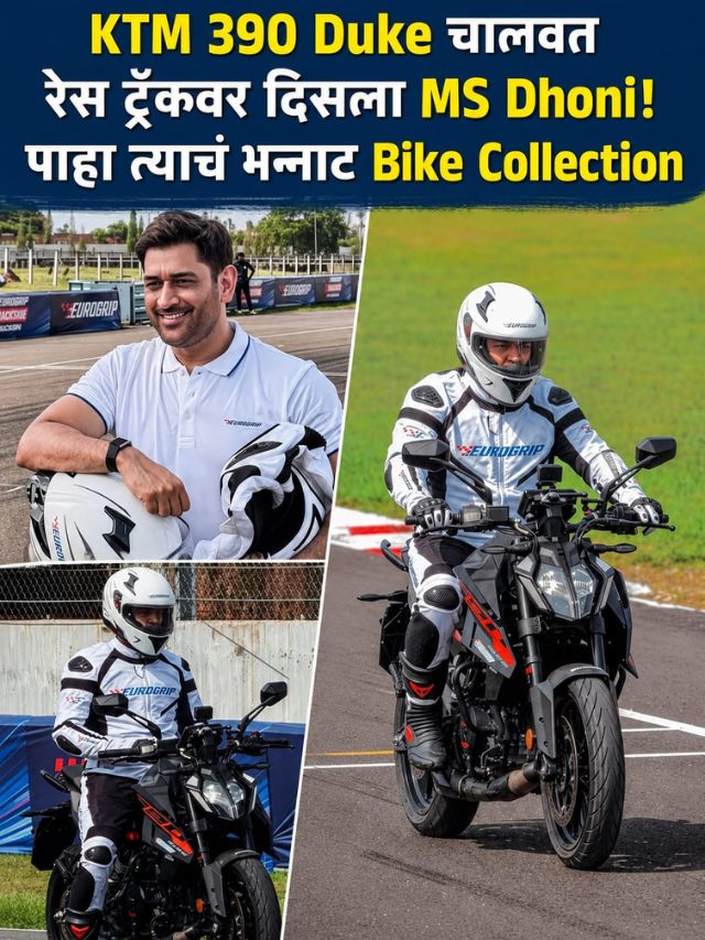 KTM 390 Duke चालवत रेस ट्रॅकवर दिसला MS Dhoni! पाहा त्याचं भन्नाट Bike Collection