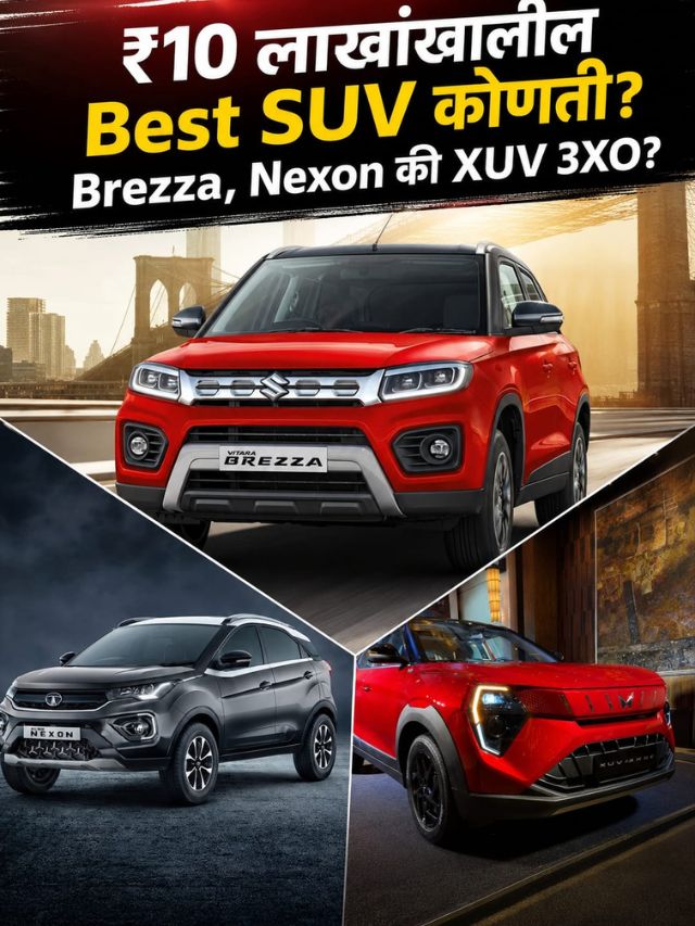 ₹10 लाखांखालील Best SUV कोणती? Brezza, Nexon की XUV 3XO?