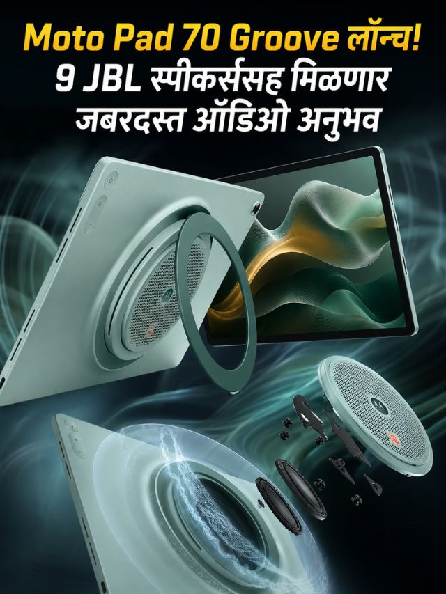 Moto Pad 70 Groove लॉन्च! 9 JBL स्पीकर्ससह मिळणार जबरदस्त ऑडिओ अनुभव