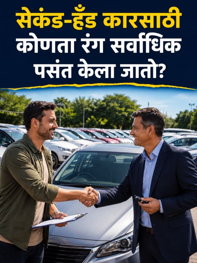सेकंड-हँड कारसाठी कोणता रंग सर्वाधिक पसंत केला जातो?