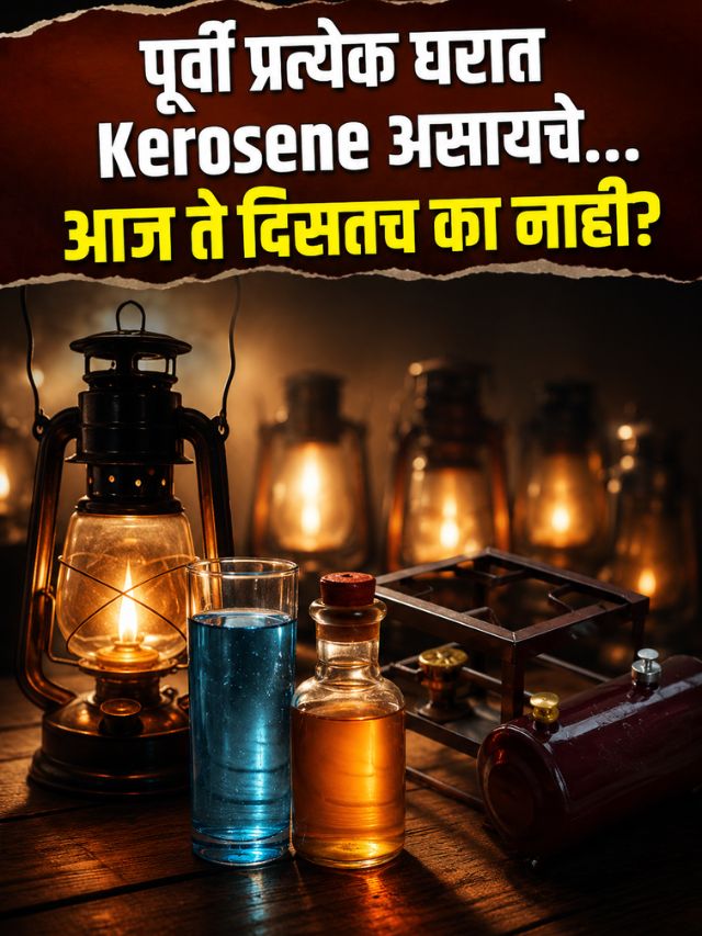 पूर्वी प्रत्येक घरात Kerosene असायचे... आज ते दिसतच का नाही?