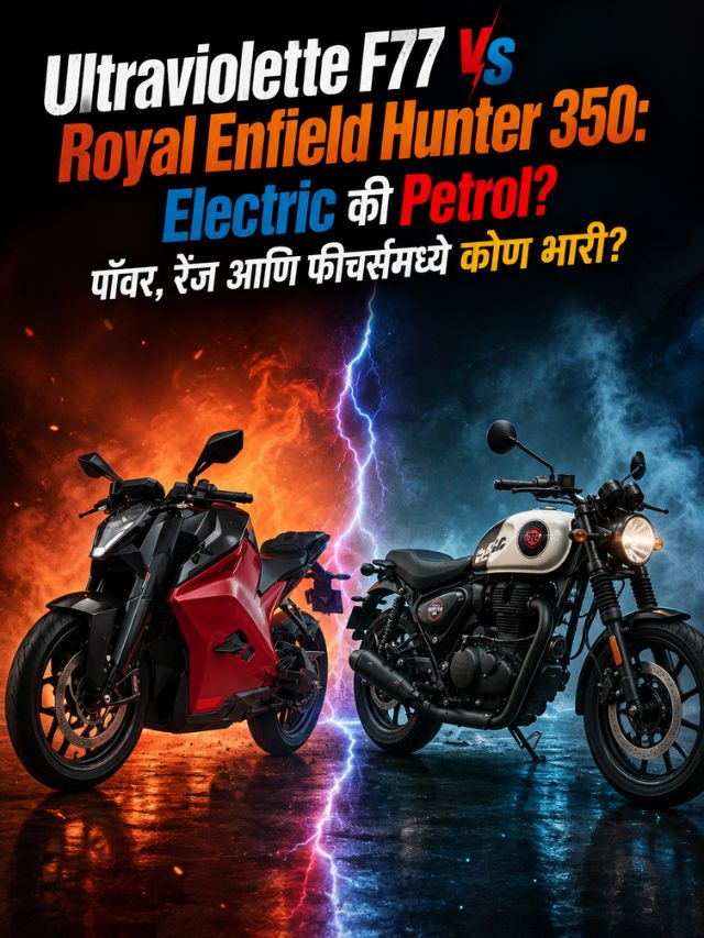 Ultraviolette F77 vs Royal Enfield Hunter 350: Electric की Petrol? पॉवर, रेंज आणि फीचर्समध्ये कोण भारी?