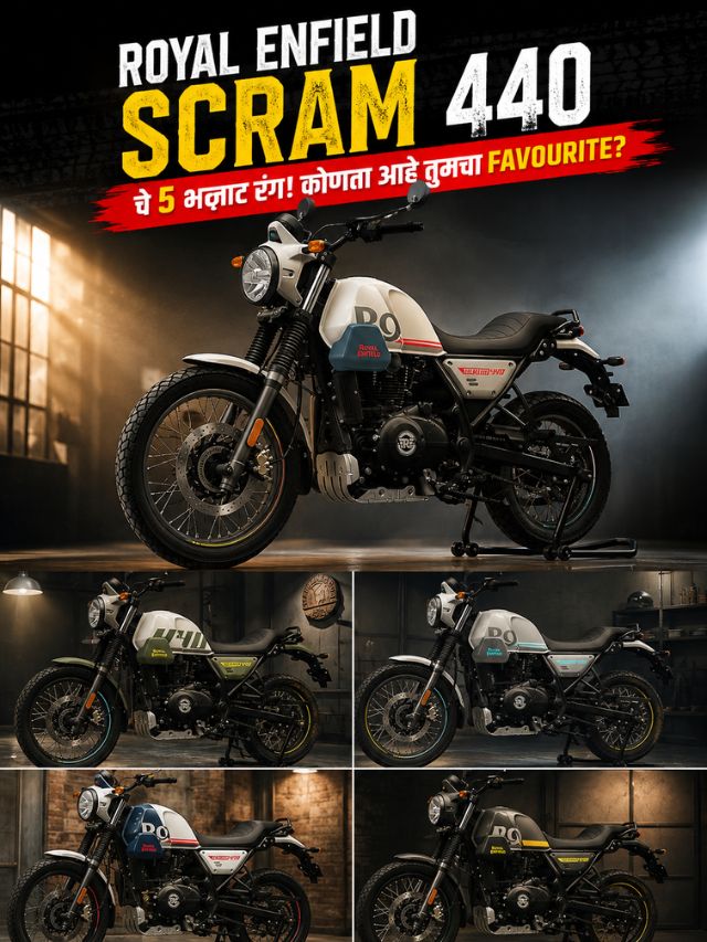 Royal Enfield Scram 440 चे 5 भन्नाट रंग! कोणता आहे तुमचा Favourite?