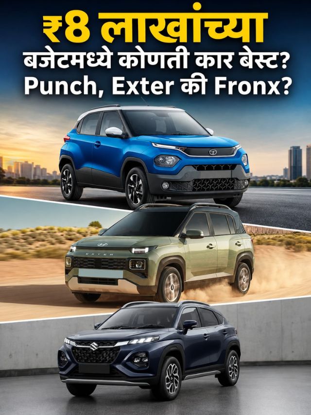 ₹8 लाखांच्या आत कोणती कार बेस्ट? Punch, Exter की Fronx; जाणून घ्या फरक!