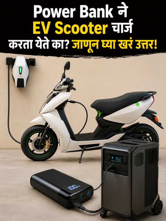 Power Bank ने EV Scooter चार्ज करता येते का? जाणून घ्या खरं उत्तर!