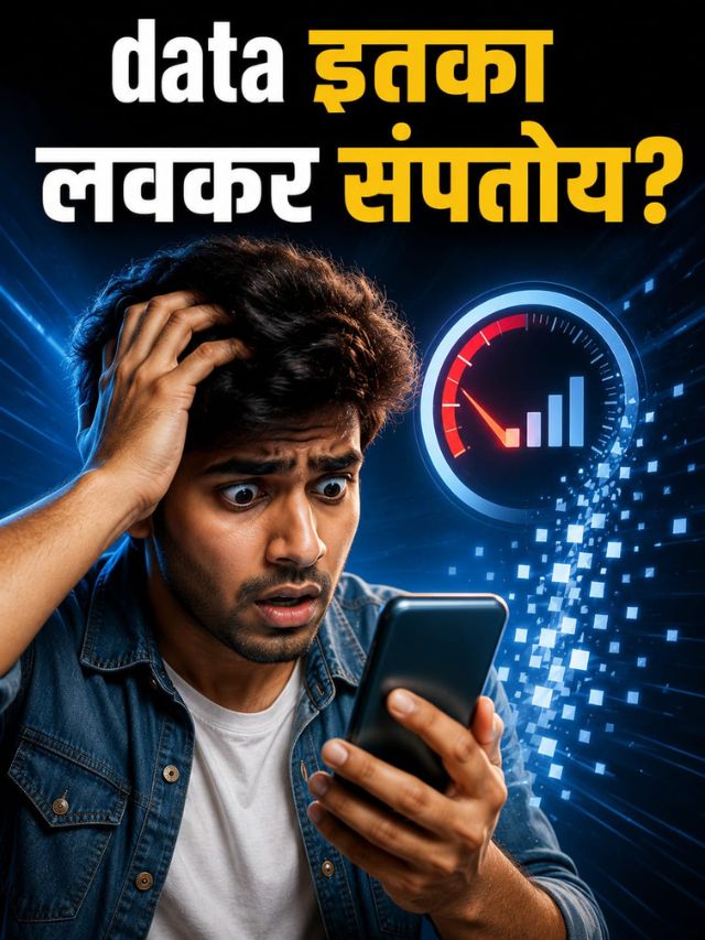मोबाईल Data इतका लवकर संपतोय? कारण कदाचित हे आहे!