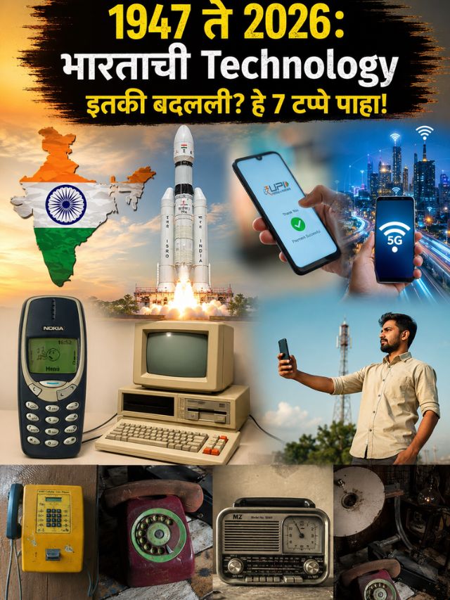 1947 ते 2026: भारताची Technology इतकी बदलली? हे 7 टप्पे पाहा!