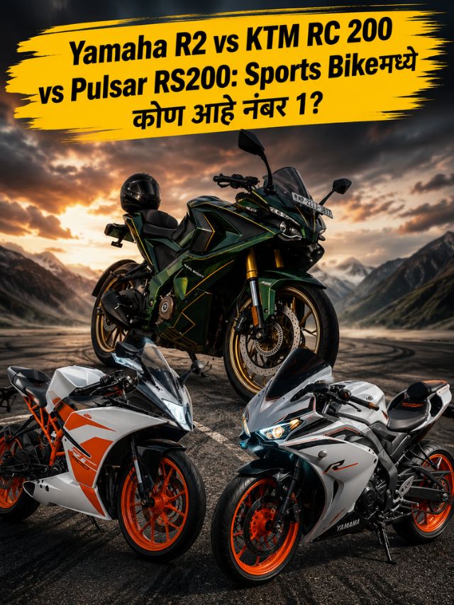 Yamaha R2 vs KTM RC 200 vs Pulsar RS200: Sports Bikeमध्ये कोण आहे नंबर 1?