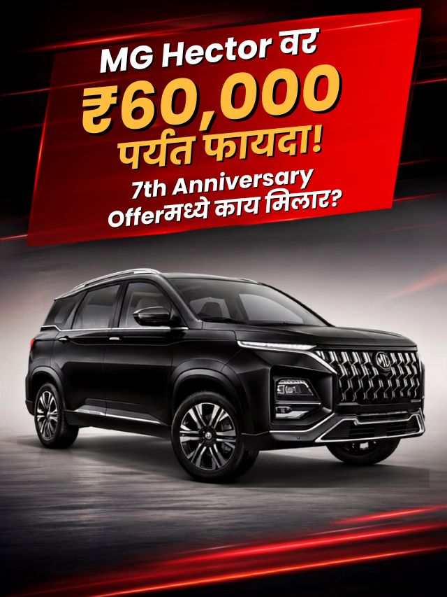 benefits of up to 60000 on the mg hector what does the 7th anniversary offer include MG Hector वर ₹60,000 पर्यंत फायदा! 7th Anniversary Offerमध्ये काय मिळणार?