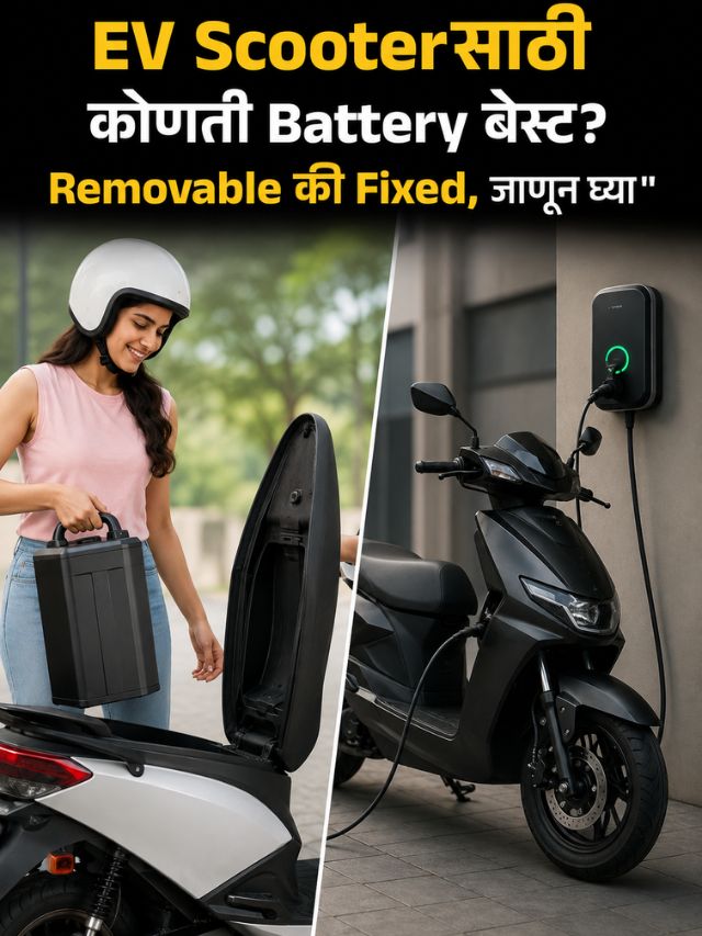 EV Scooterसाठी कोणती Battery बेस्ट? Removable की Fixed, जाणून घ्या