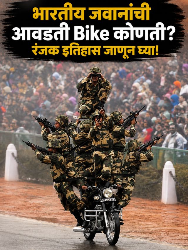 भारतीय जवानांची आवडती Bike कोणती? रंजक इतिहास जाणून घ्या!