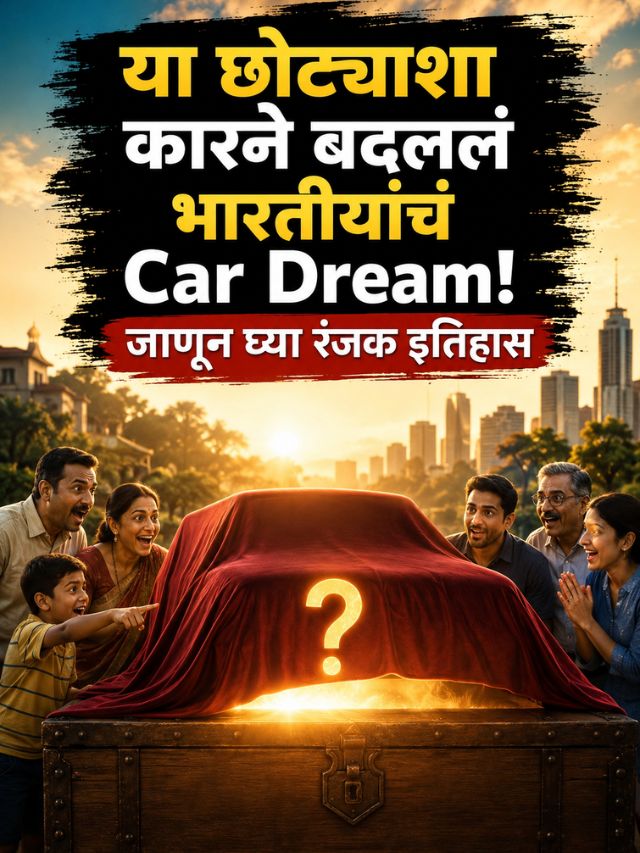 या छोट्याशा कारने बदललं भारतीयांचं Car Dream! जाणून घ्या रंजक इतिहास