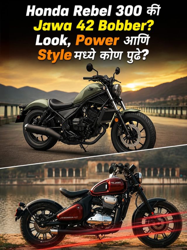 Honda Rebel 300 की Jawa 42 Bobber? Look, Power आणि Styleमध्ये कोण पुढे?