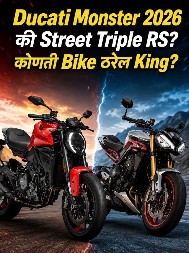 Ducati Monster 2026 की Street Triple RS? कोणती Bike ठरेल King?