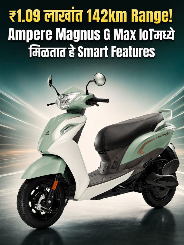 ₹1.09 लाखांत 142km Range! Ampere Magnus G Max IoTमध्ये मिळतात हे Smart Features
