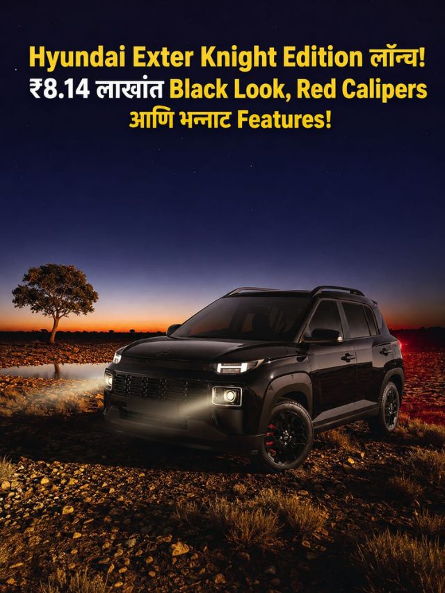 Hyundai Exter Knight Edition लॉन्च! ₹8.14 लाखांत Black Look, Red Calipers आणि भन्नाट Features!