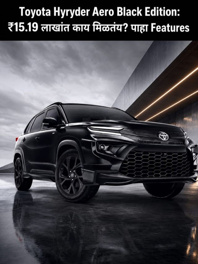 Toyota Hyryder Aero Black Edition: ₹15.19 लाखांत काय मिळतंय? पाहा Features