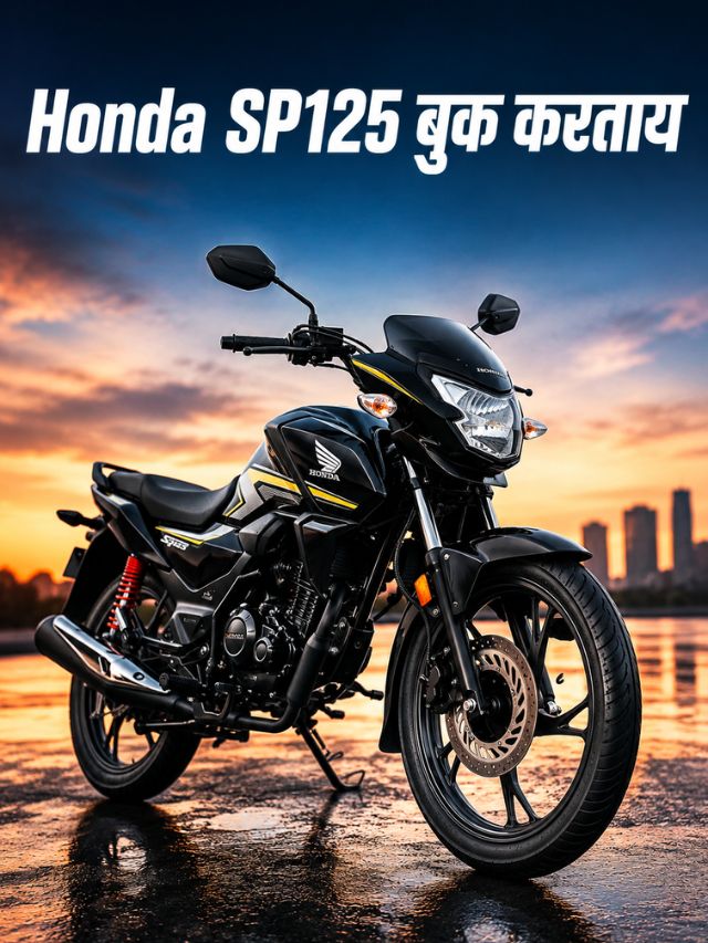 Honda SP125 घेताय? जाणून घ्या ५ शहरांमधील On-Road Price!