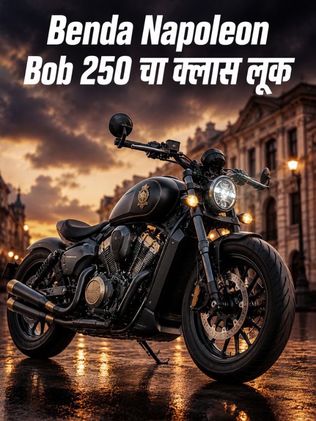 Benda Napoleon Bob 250 हटके लूक; तुम्हीही पडला प्रेमात