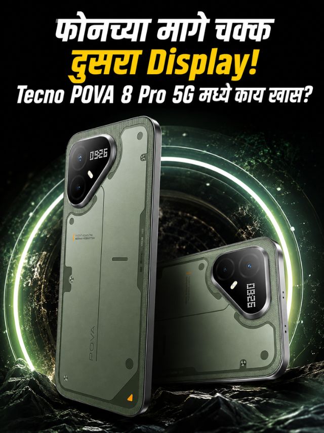 फोनच्या मागे चक्क दुसरा Display! Tecno POVA 8 Pro 5G मध्ये काय खास?