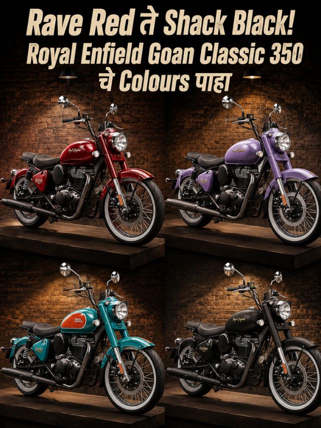Rave Red ते Shack Black! Royal Enfield Goan Classic 350 चे Colours पाहा