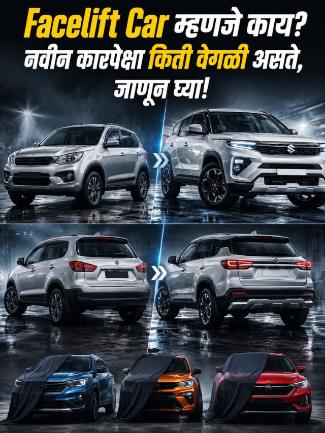 Facelift Car म्हणजे काय? नवीन कारपेक्षा किती वेगळी असते, जाणून घ्या!