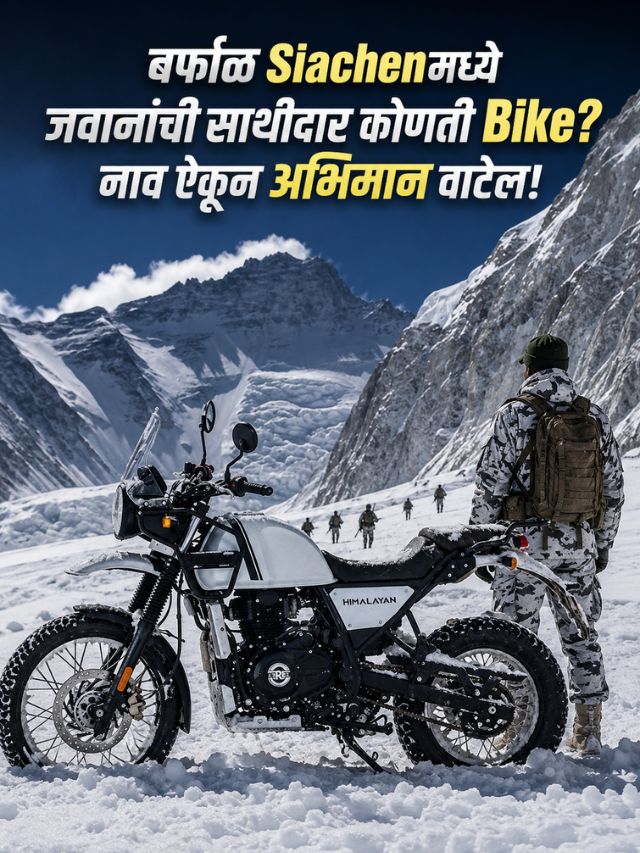 बर्फाळ Siachenमध्ये जवानांची साथीदार कोणती Bike? नाव ऐकून अभिमान वाटेल!