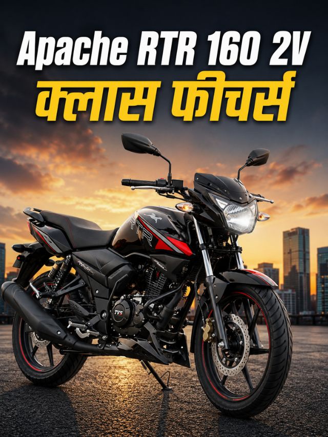 स्पोर्टी लूक, दमदार परफॉर्मन्स आणि जबरदस्त फीचर्स; Apache RTR 160 2V का ठरू शकते खास?