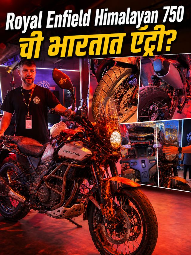 Royal Enfield Himalayan 750: ब्राझीलमध्ये दिसला Prototype; 750cc Powerसह 2027 मध्ये भारतात येणार?