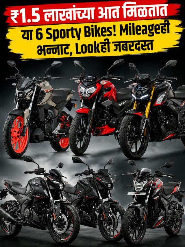 ₹1.5 लाखांच्या आत मिळतात या 6 Sporty Bikes! Mileageही भन्नाट, Lookही जबरदस्त