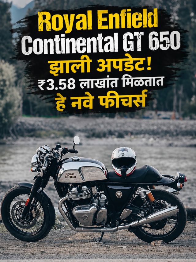 Royal Enfield Continental GT 650 झाली अपडेट! ₹3.58 लाखांत मिळतात हे नवे फीचर्स