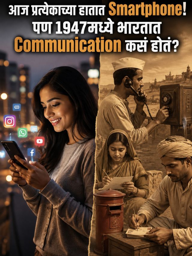 आज प्रत्येकाच्या हातात Smartphone! पण 1947मध्ये भारतात Communication कसं होतं?