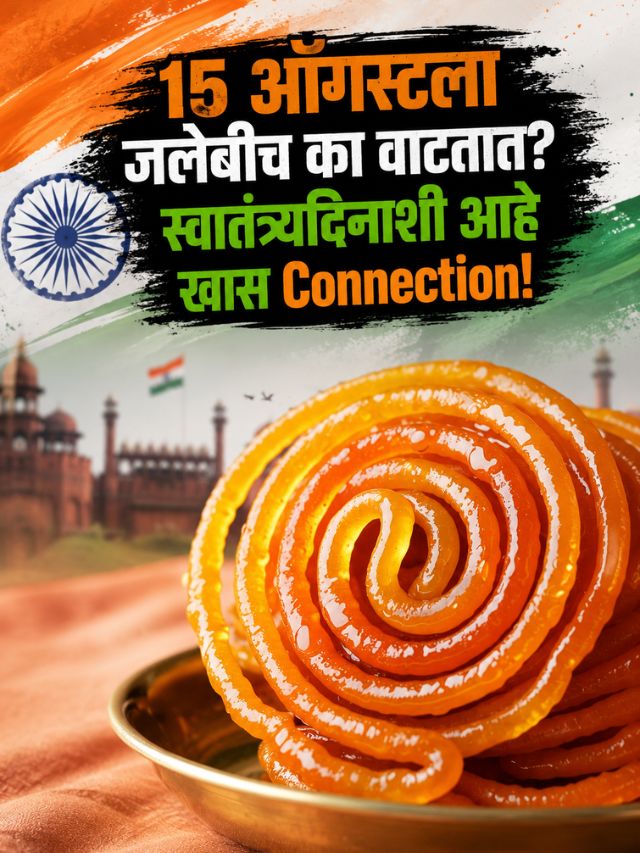 15 ऑगस्टला जलेबीच का वाटतात? स्वातंत्र्यदिनाशी आहे खास Connection!