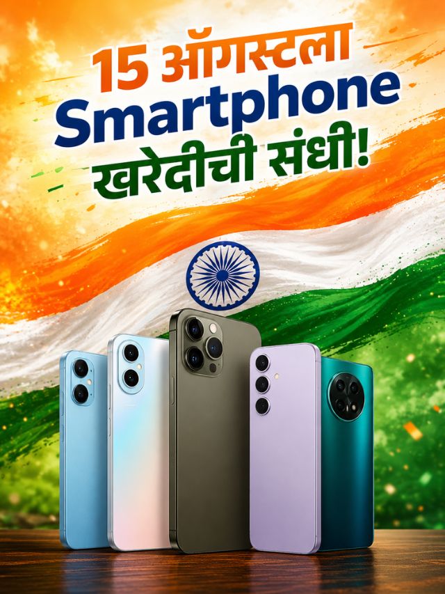 15 ऑगस्टला Smartphone खरेदीची संधी!; 10,999पासून Smartphone Deals!