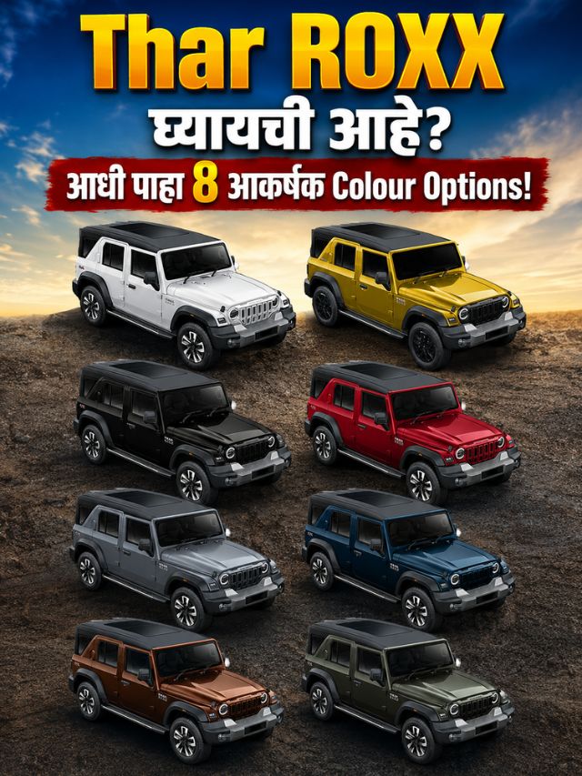 Thar ROXX घ्यायची आहे? आधी पाहा 8 आकर्षक Colour Options!