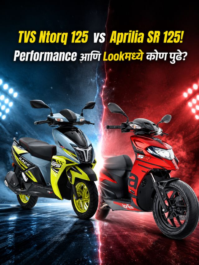 TVS Ntorq 125 vs Aprilia SR 125! Performance आणि Lookमध्ये कोण पुढे?