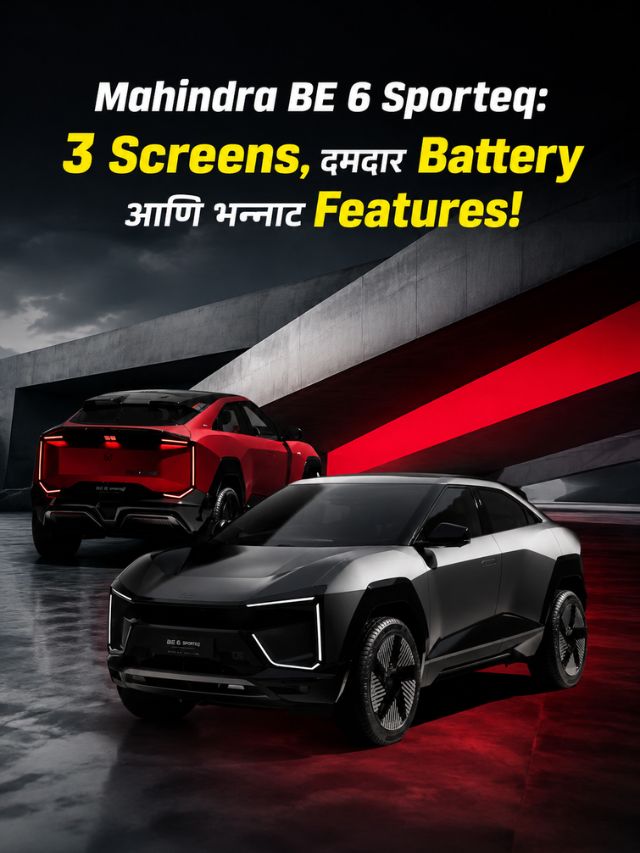 Mahindra BE 6 Sporteq: 3 Screens, दमदार Battery आणि भन्नाट Features!