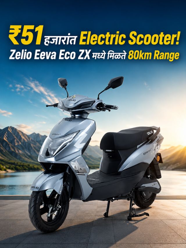 ₹51 हजारांत Electric Scooter! Zelio Eeva Eco ZXमध्ये मिळते 80km Range