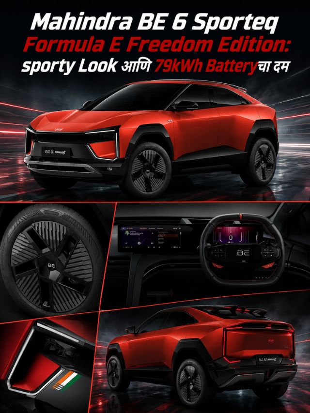 Mahindra BE 6 Sporteq Formula E Freedom Edition:Sporty Look आणि 79kWh Batteryचा दम