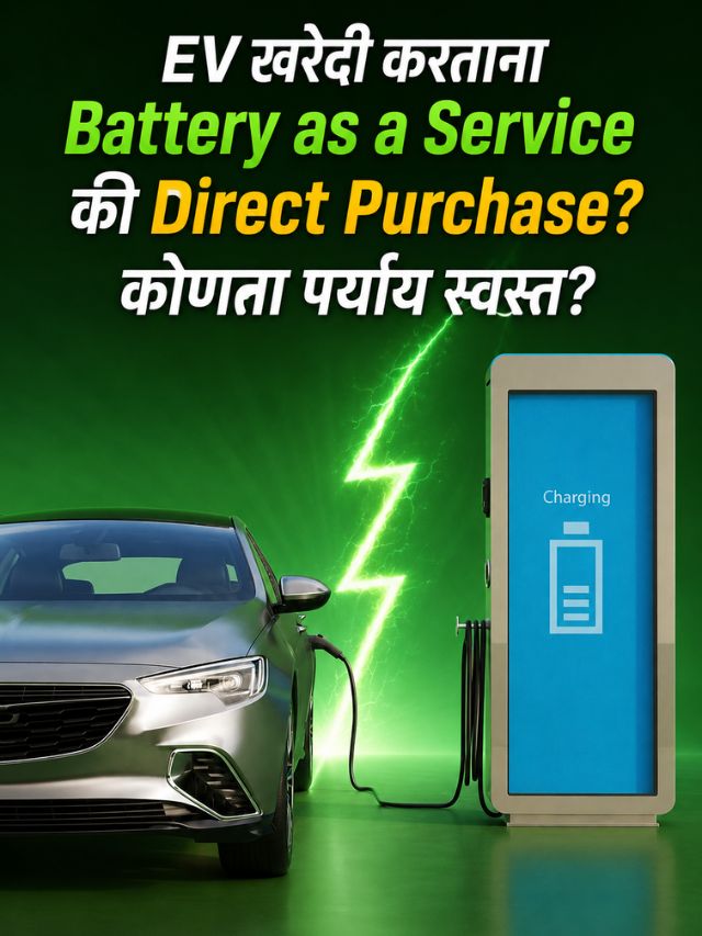 EV खरेदी करताना BaaS की Direct Purchase? कोणता पर्याय स्वस्त आणि फायदेशीर?
