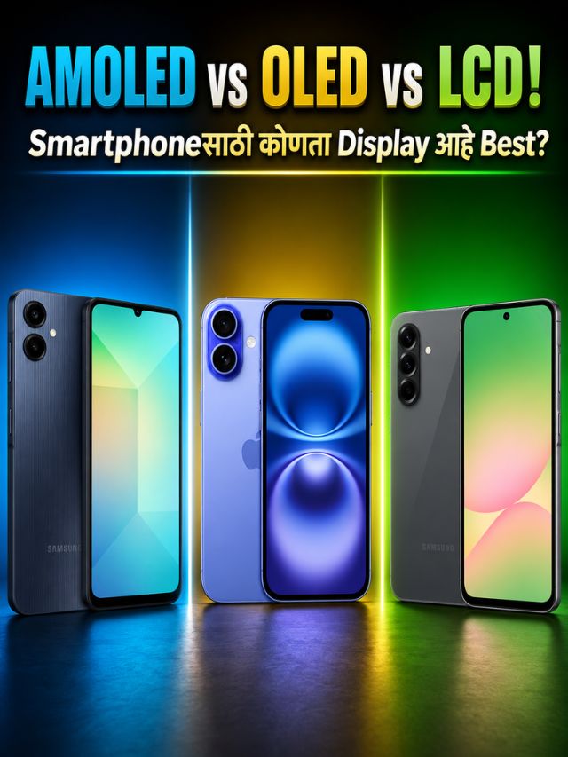 AMOLED vs OLED vs LCD! Smartphoneसाठी कोणता Display आहे Best?