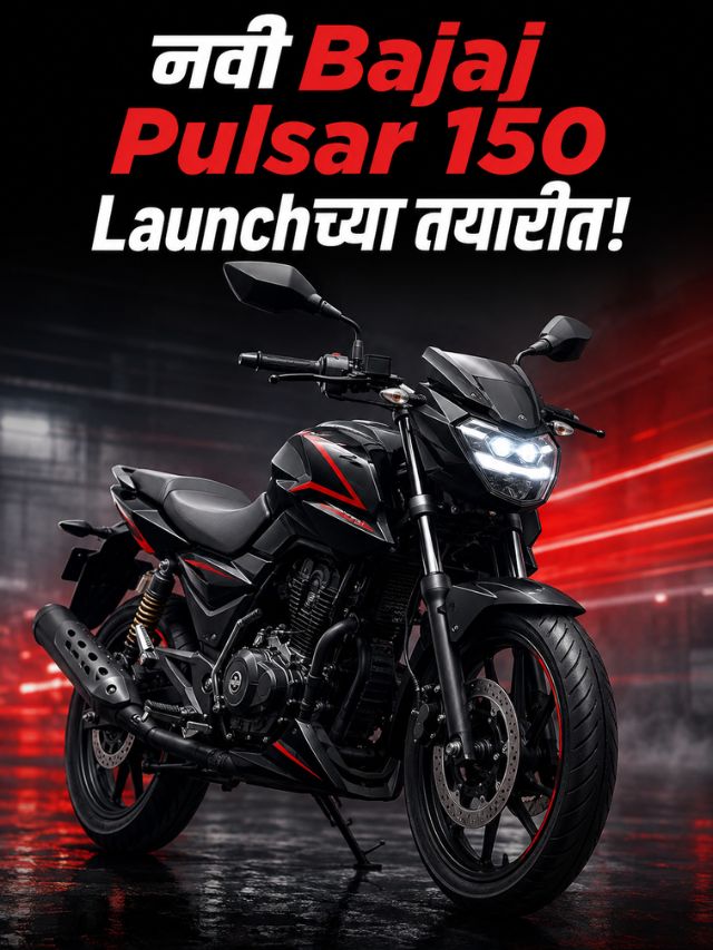 नवी Bajaj Pulsar 150 Launchच्या तयारीत! Dealershipवर पोहोचली बाईक?