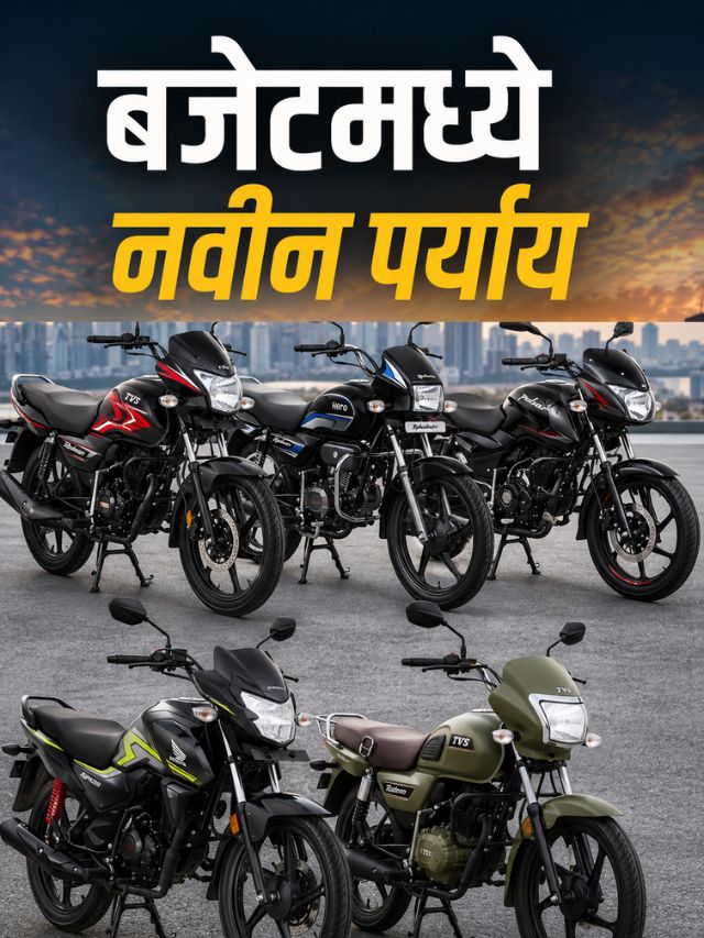 1 लाखाच्या आत येणाऱ्या नवीन Bikes! 2026 मध्ये कोणते Models होणार Launch?