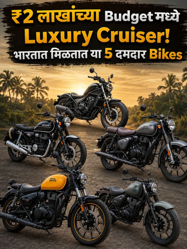 ₹2 लाखांच्या Budgetमध्ये Luxury Cruiser! भारतात मिळतात या 5 दमदार Bikes