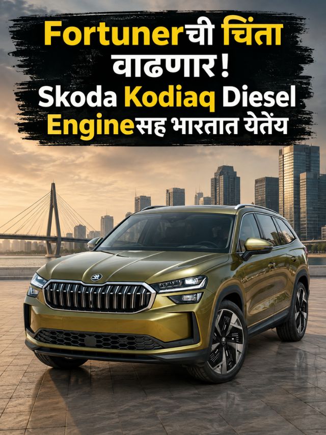 Fortunerची चिंता वाढणार! Skoda Kodiaq Diesel Engineसह भारतात येतेय