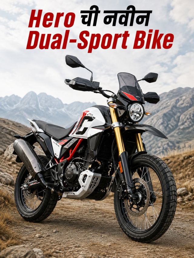 Heroची नवीन दमदार Bike येतेय? Patentमध्ये दिसला जबरदस्त Dual-Sport अवतार!